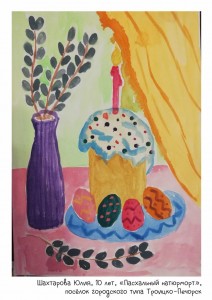 Шахтарова Юлия, 10 лет, «Пасхальный натюрморт»